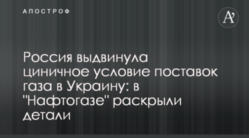 Россия выдвинула циничное условие поставок газа в Украину: в "Нафтогазе" раскрыли детали