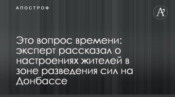 Вопрос времени: эксперт рассказал о настроениях жителей в зоне разведения сил на Донбассе
