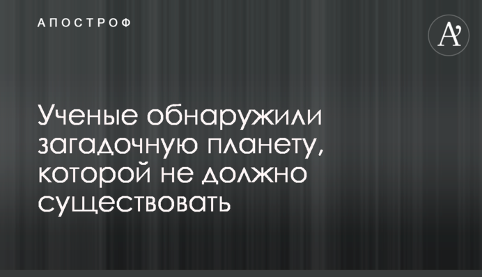 Вчені виявили загадкову планету, якої не повинно існувати
