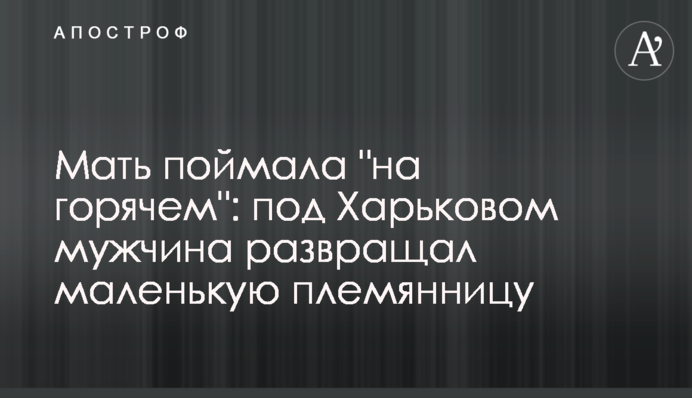 Мать поймала 