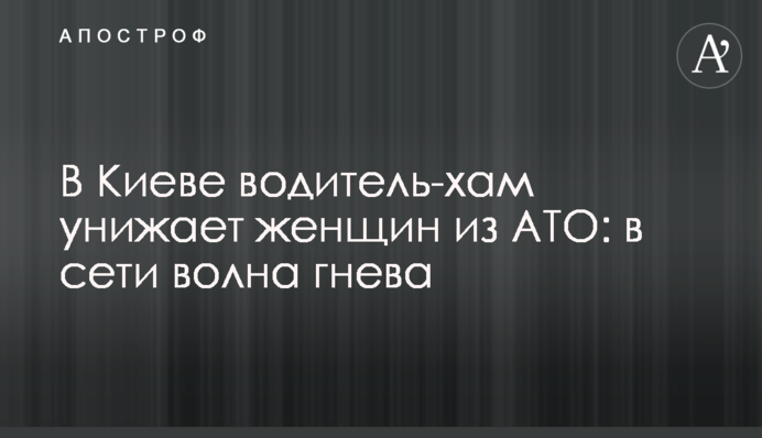 В Киеве водитель-хам унижает женщин из АТО: в сети волна гнева