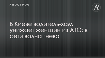 У Києві водій-хам принижує жінок з АТО: в мережі хвиля гніву
