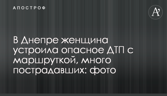 В Днепре женщина устроила опасное ДТП с маршруткой, много пострадавших: фото