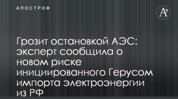 Грозит остановкой АЭС: эксперт сообщила о новом риске инициированного Герусом импорта электроэнергии из РФ