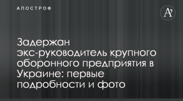 Затримано екс-керівника великого оборонного підприємства в Україні: перші подробиці і фото