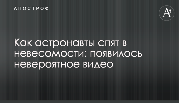 Как астронавты спят в невесомости: появилось невероятное видео