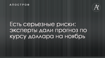 Є серйозні ризики: експерти дали прогноз щодо курсу долара на листопад