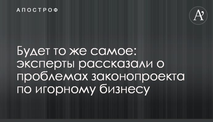 Будет то же самое: эксперты рассказали о проблемах законопроекта по игорному бизнесу