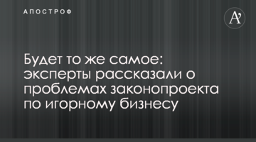 Буде те ж саме: експерти розповіли про проблеми законопроекту щодо грального бізнесу