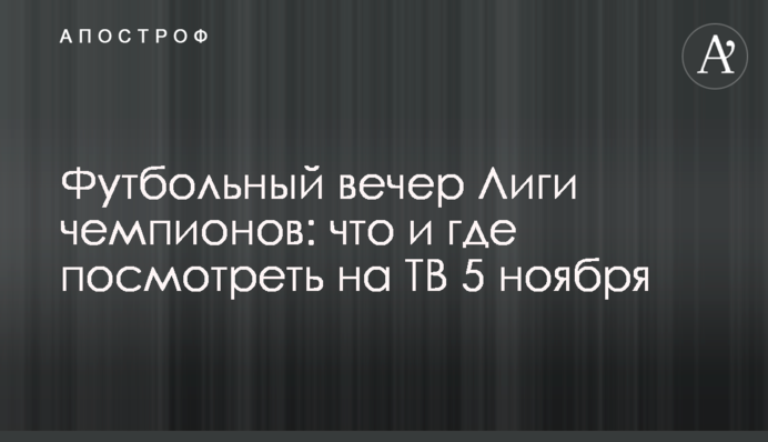 Футбольный вечер Лиги чемпионов: что и где посмотреть на ТВ 5 ноября