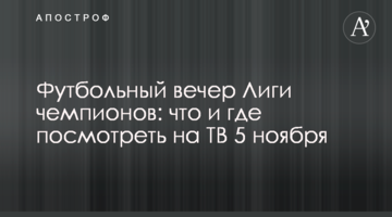Футбольный вечер Лиги чемпионов: что и где посмотреть на ТВ 5 ноября