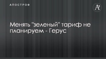 Змінювати "зелений" тариф не плануємо - Герус