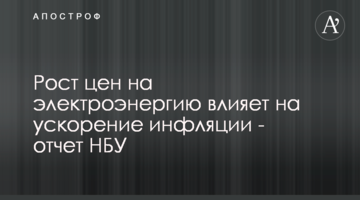 Рост цен на электроэнергию влияет на ускорение инфляции - отчет НБУ