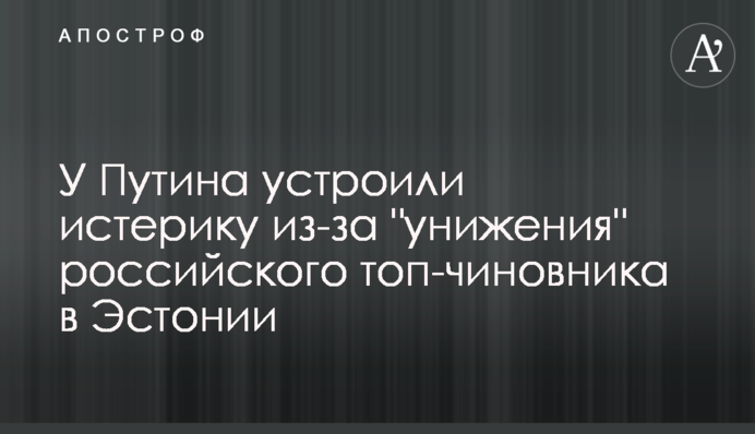 У Путина устроили истерику из-за 