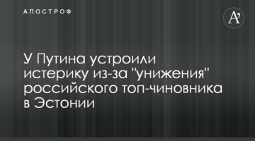 У Путіна влаштували істерику через "приниження" російського топ-чиновника в Естонії