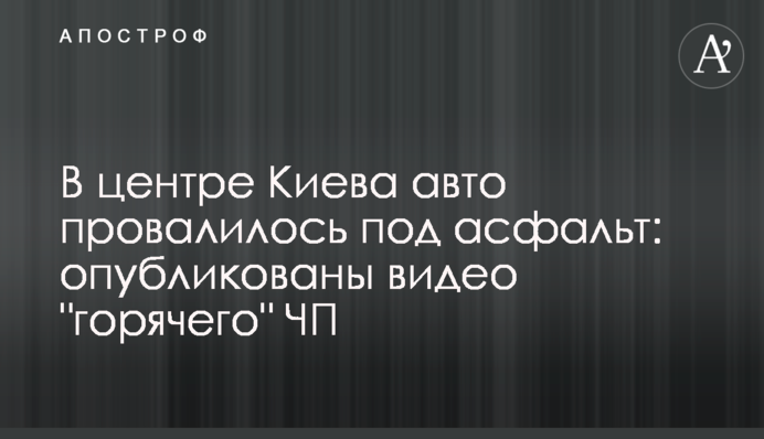 У центрі Києва авто провалилося під асфальт: опубліковано відео "гарячої" НП