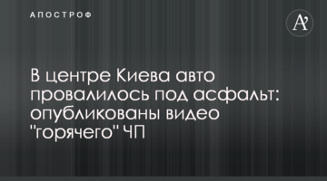 У центрі Києва авто провалилося під асфальт: опубліковано відео "гарячої" НП