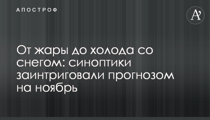 От жары до холода со снегом: синоптики заинтриговали прогнозом на ноябрь