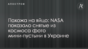 Похожа на яйцо: NASA показало снятые из космоса фото мини-пустыни в Украине