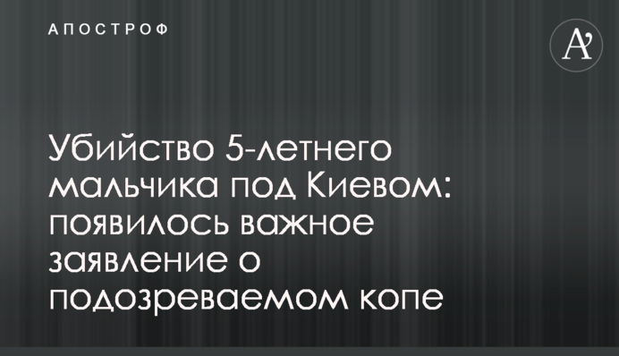 Убийство 5-летнего мальчика под Киевом: появилось важное заявление о подозреваемом копе