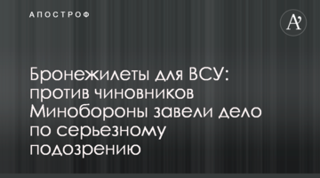 Бронежилети для ЗСУ: проти чиновників Міноборони завели справу у серйозній підозрі