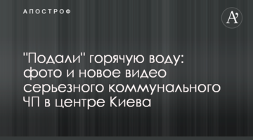 "Подали" гарячу воду: фото і нове відео серйозної комунальної НП в центрі Києва
