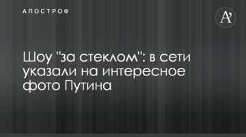 Шоу "за склом": в мережі вказали на цікаве фото Путіна