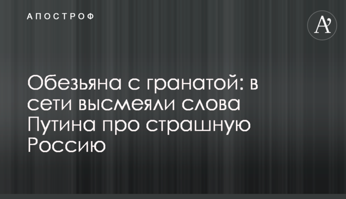 Обезьяна с гранатой: в сети высмеяли слова Путина про страшную Россию