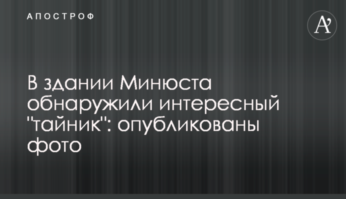 В здании Минюста обнаружили интересный 