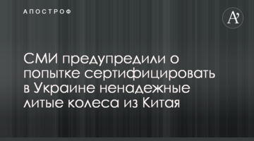 СМИ предупредили о попытке сертифицировать в Украине ненадежные литые колеса из Китая