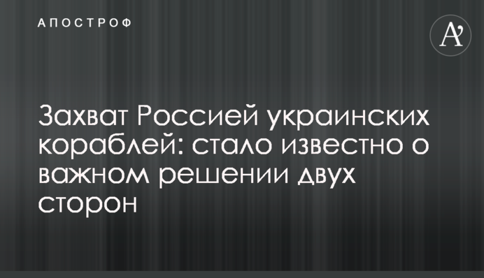 Захоплення Росією українських кораблів: стало відомо про важливе рішення двох сторін