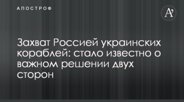 Захоплення Росією українських кораблів: стало відомо про важливе рішення двох сторін