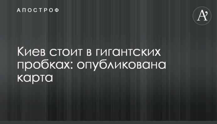 Київ стоїть в гігантських пробках: опубліковано карту