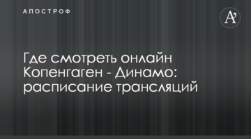 Где смотреть онлайн Копенгаген - Динамо: расписание трансляций