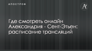 Где смотреть онлайн Александрия - Сент-Этьен: расписание трансляций