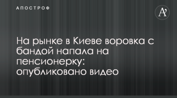 На ринку в Києві злодійка з бандою напала на пенсіонерку: опубліковано відео