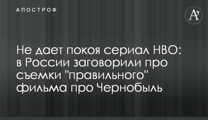 Не дает покоя сериал HBO: в России заговорили про съемки 