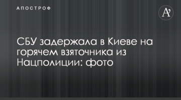 СБУ задержала в Киеве на горячем взяточника из Нацполиции: фото