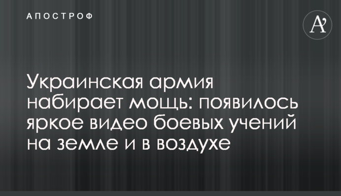 Украинская армия набирает мощь: появилось яркое видео боевых учений на земле и в воздухе