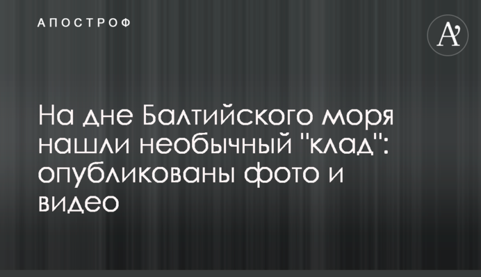 На дні Балтійського моря знайшли незвичайний 