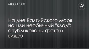 На дні Балтійського моря знайшли незвичайний "скарб": опубліковані фото і відео