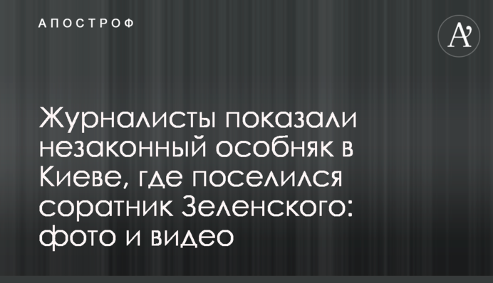 Журналісти показали незаконний особняк в Києві, де оселився соратник Зеленського: фото і відео