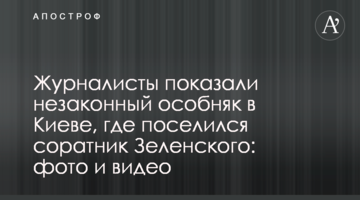Журналисты показали незаконный особняк в Киеве, где поселился соратник Зеленского: фото и видео