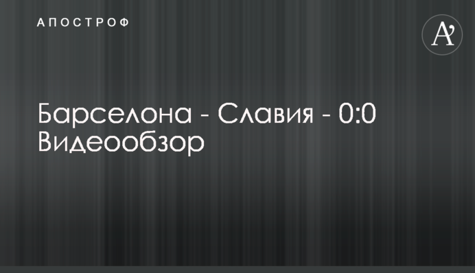 Барселона - Славія - 0:0 Відеоогляд