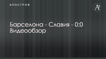 Барселона - Славия - 0:0 Видеообзор