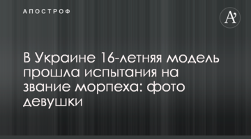 В Украине 16-летняя модель прошла испытания на звание морпеха: фото девушки