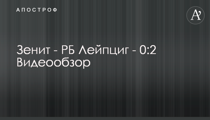 Зеніт - РБ Лейпциг - 0:2 Відеоогляд