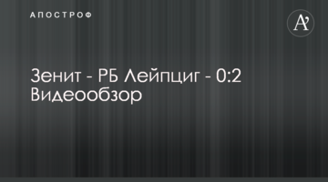 Зенит - РБ Лейпциг - 0:2 Видеообзор