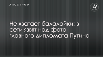 Не хватает балалайки: в сети язвят над фото главного дипломата Путина