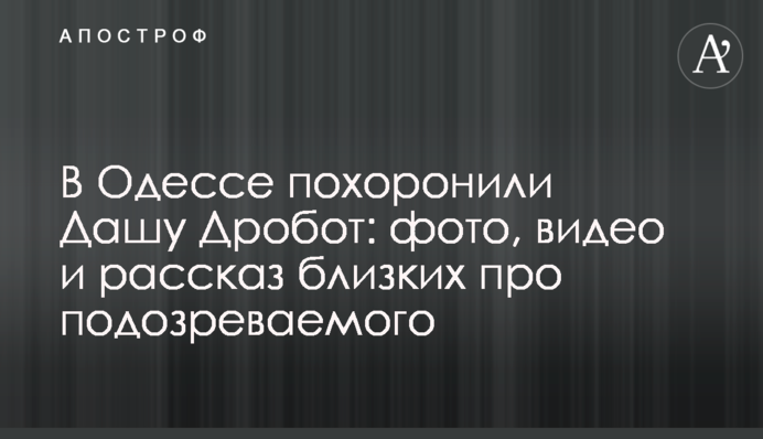 В Одесі поховали Дашу Дробот: фото, відео і розповідь близьких про підозрюваного